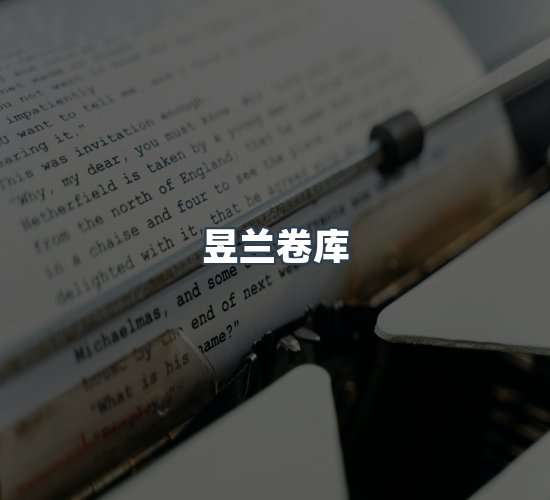 关于昱兰卷库