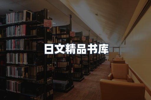 日文精品书库
